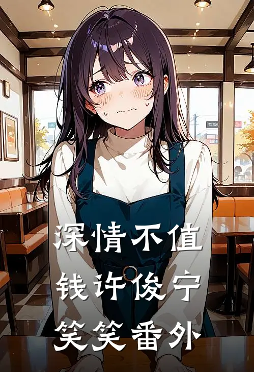 深情不值钱许俊宁笑笑 番外