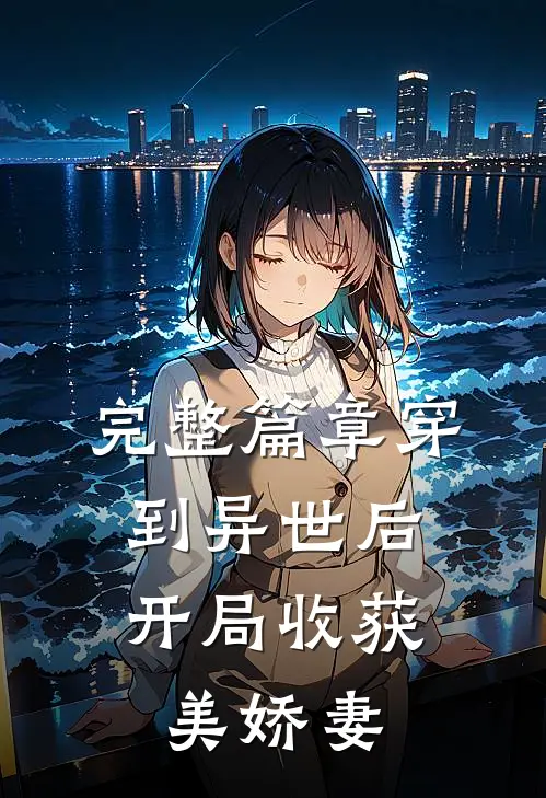 完整篇章穿到异世后，开局收获美娇妻