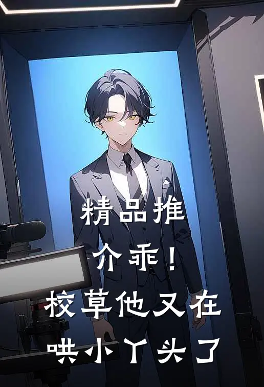 精品推介乖！校草他又在哄小丫头了