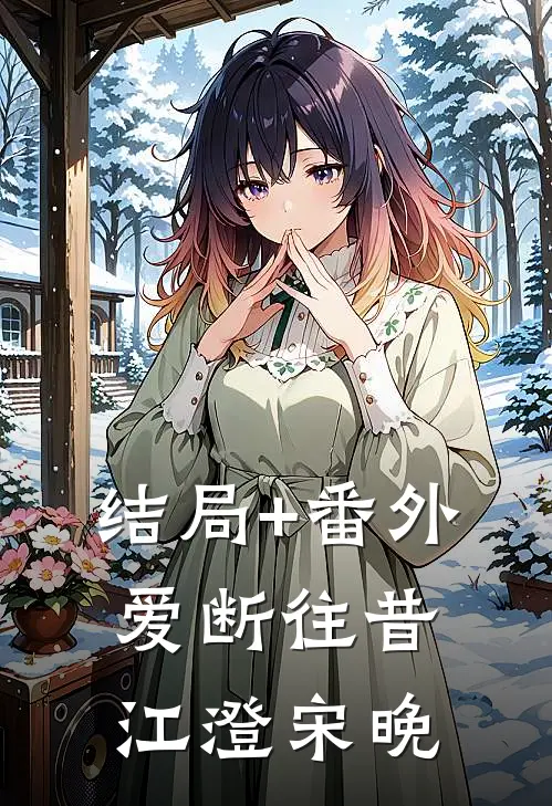 结局+番外爱断往昔江澄宋晚
