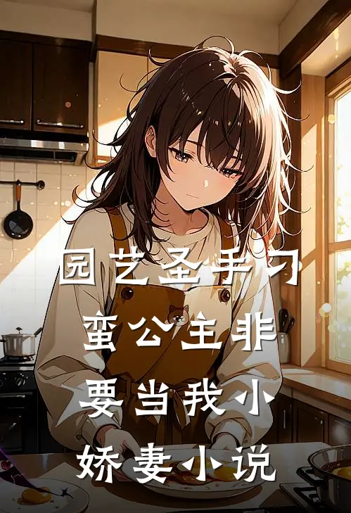园艺圣手刁蛮公主非要当我小娇妻小说