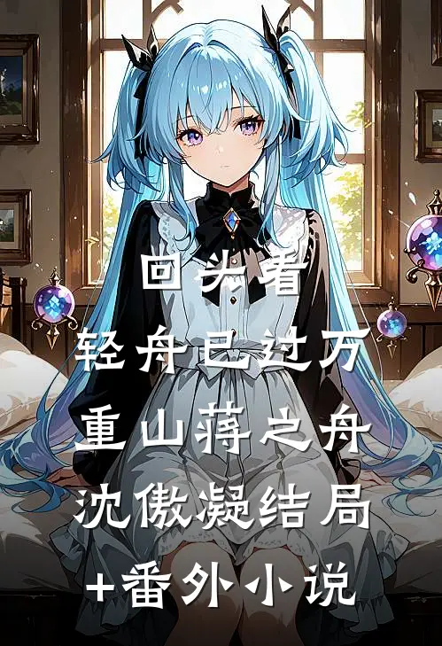 回头看，轻舟已过万重山蒋之舟沈傲凝结局+番外小说