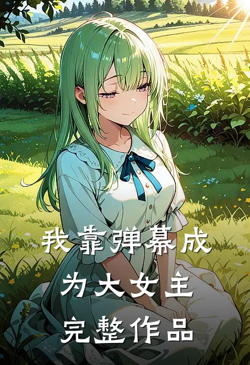 我靠弹幕成为大女主完整作品