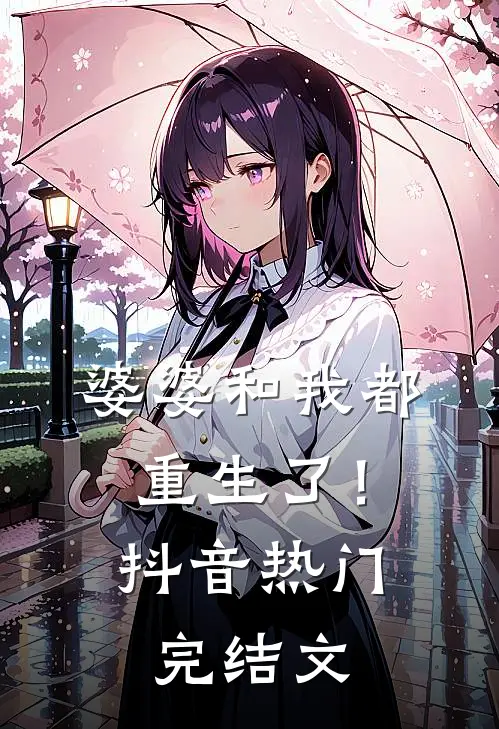 婆婆和我都重生了！抖音热门完结文