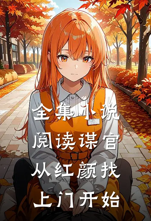 全集小说阅读谋官：从红颜找上门开始