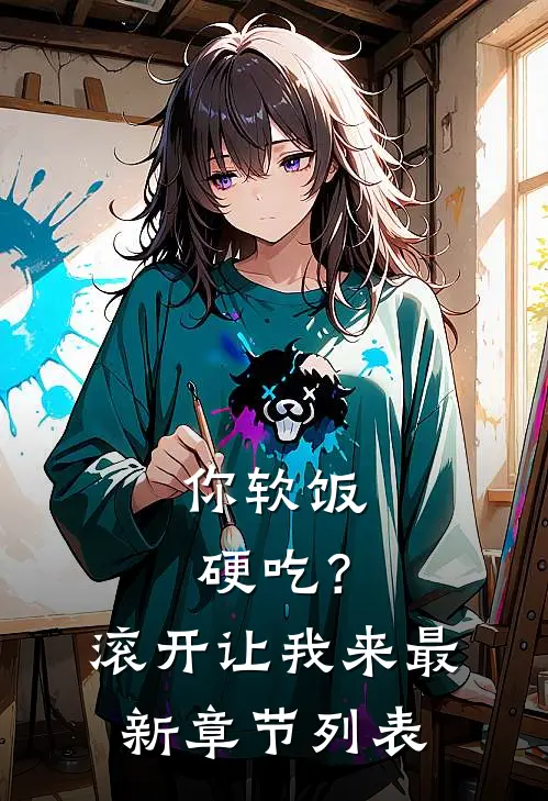 你软饭硬吃？滚开，让我来最新章节列表