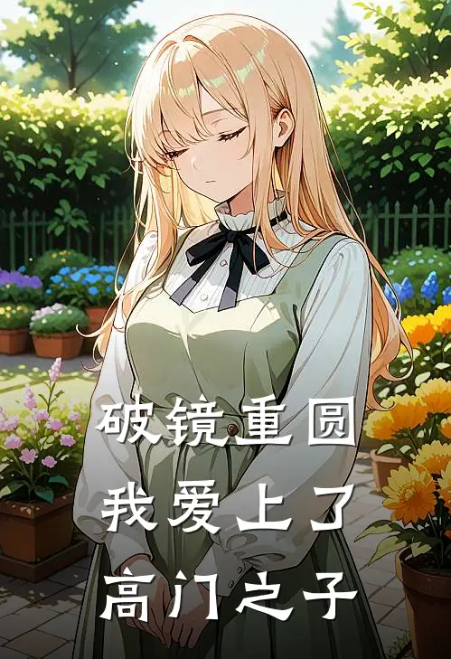 破镜重圆：我爱上了高门之子