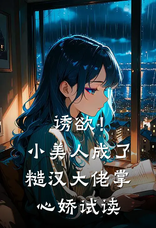 诱欲！小美人成了糙汉大佬掌心娇试读
