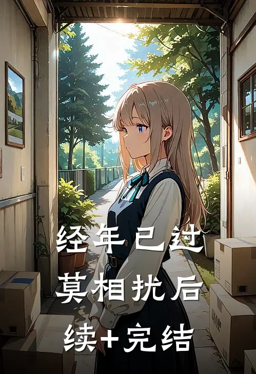 经年已过莫相扰后续+完结