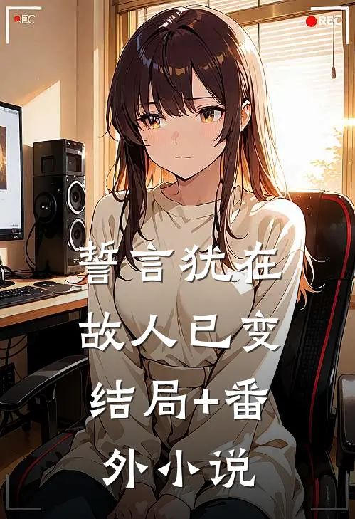 誓言犹在，故人已变结局+番外小说