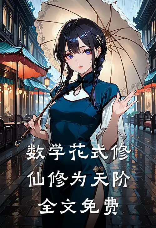 数学花式修仙修为天阶全文免费