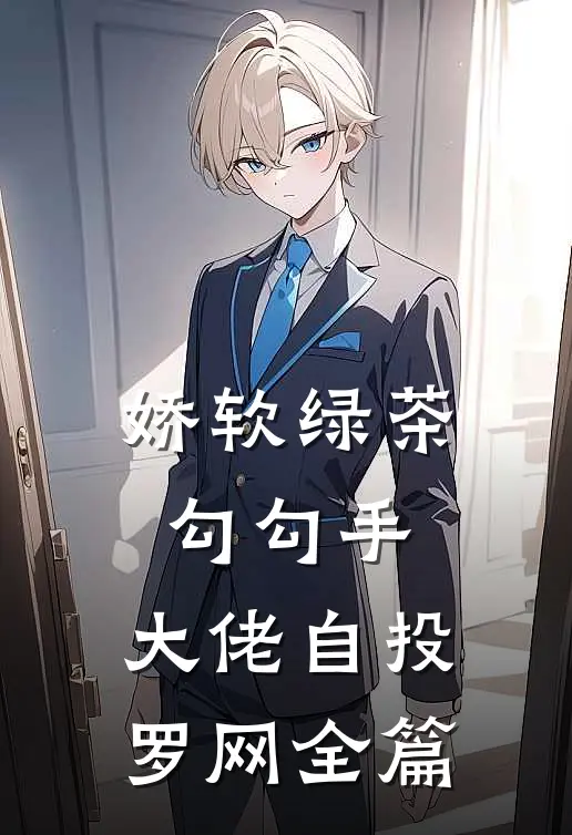 娇软绿茶勾勾手，大佬自投罗网全篇