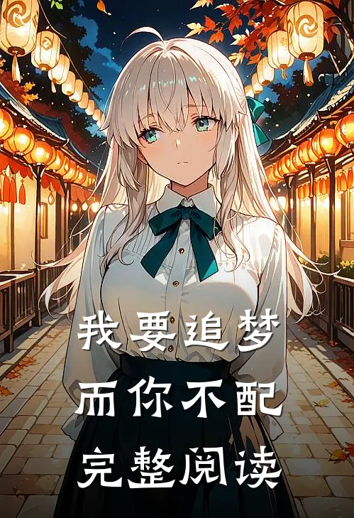 我要追梦，而你不配完整阅读