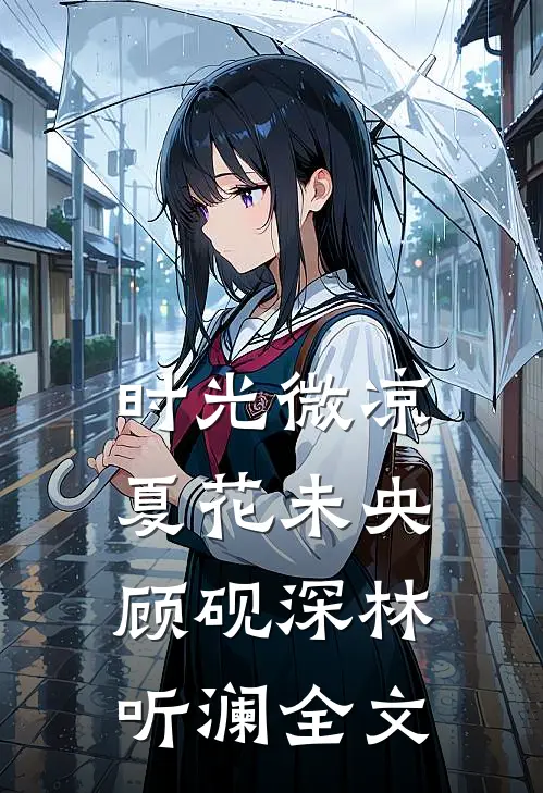 时光微凉，夏花未央顾砚深林听澜全文