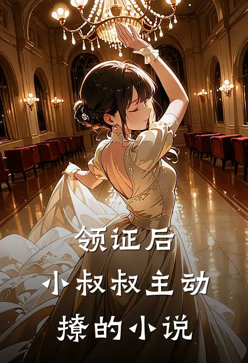 领证后，小叔叔主动撩的小说