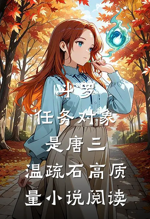 斗罗:任务对象是唐三,温疏石高质量小说阅读