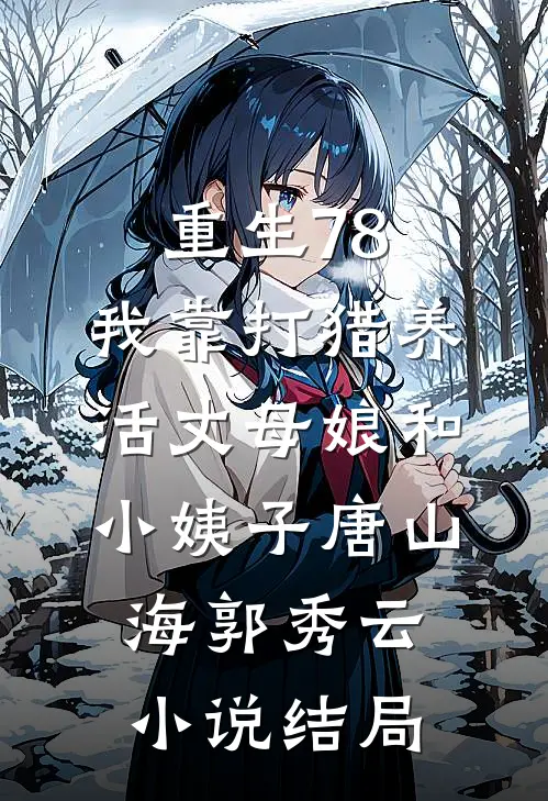 重生78，我靠打猎养活丈母娘和小姨子唐山海郭秀云小说结局