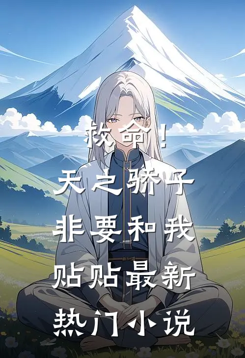 救命！天之骄子非要和我贴贴最新热门小说
