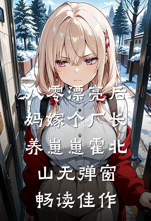 八零漂亮后妈嫁个厂长养崽崽霍北山无弹窗畅读佳作