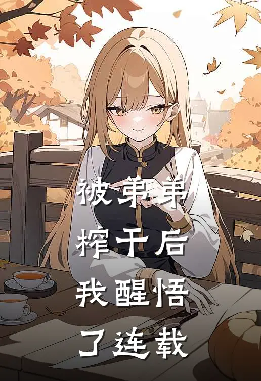 被弟弟榨干后，我醒悟了连载