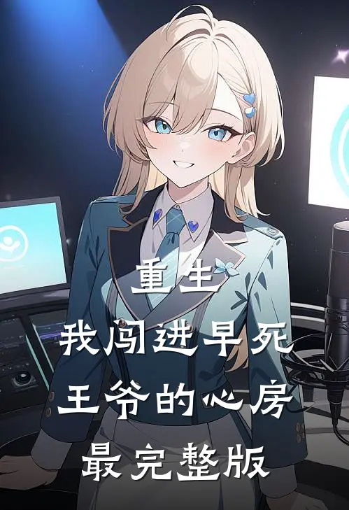 重生：我闯进早死王爷的心房最完整版