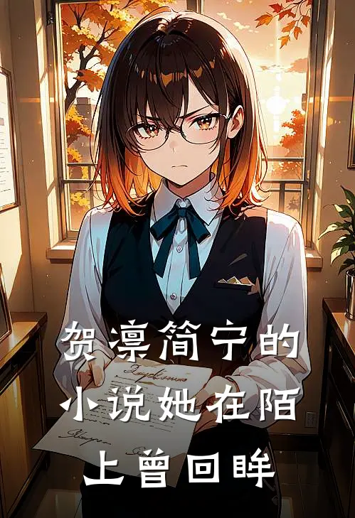 贺凛简宁的小说她在陌上曾回眸