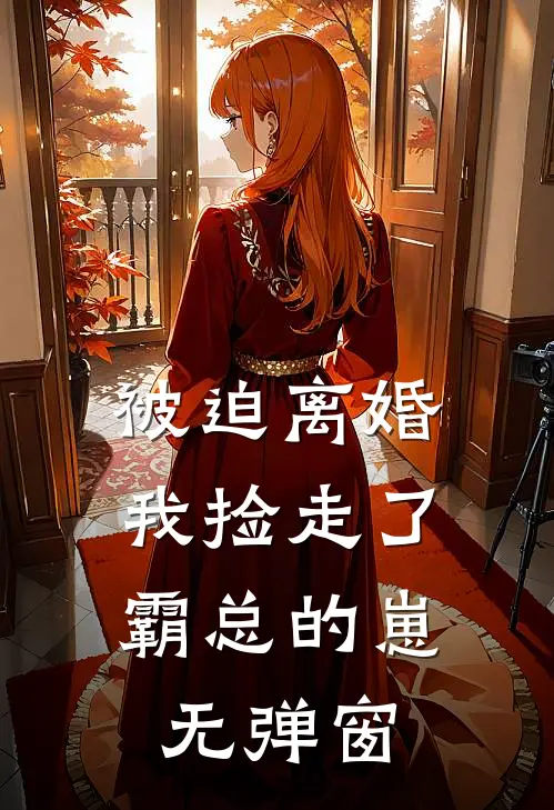 被迫离婚，我捡走了霸总的崽无弹窗