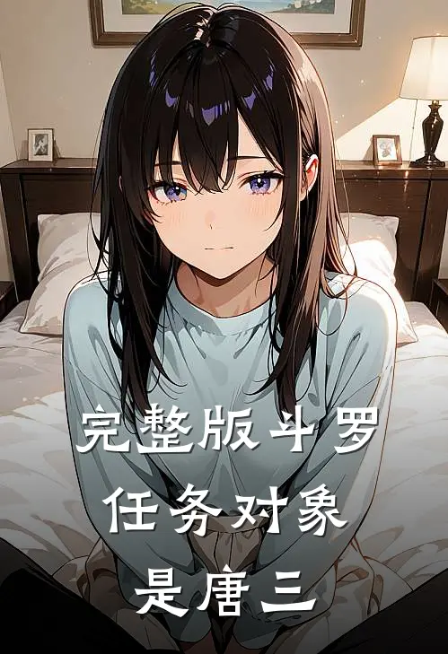 完整版斗罗：任务对象是唐三