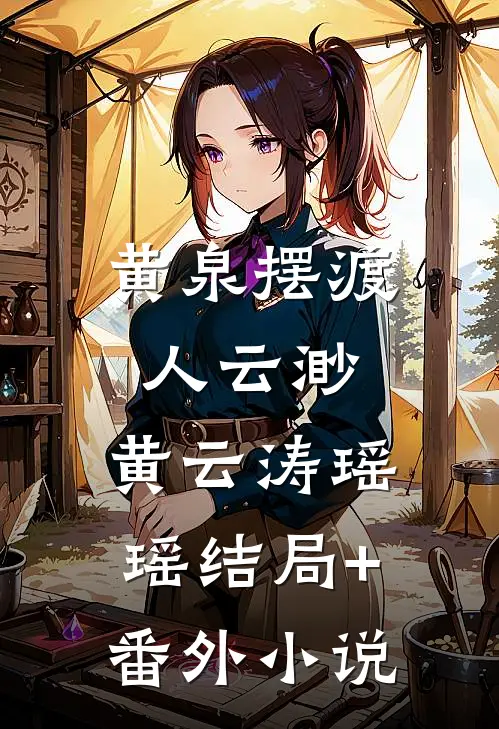 黄泉摆渡人云渺： 黄云涛瑶瑶结局+番外小说