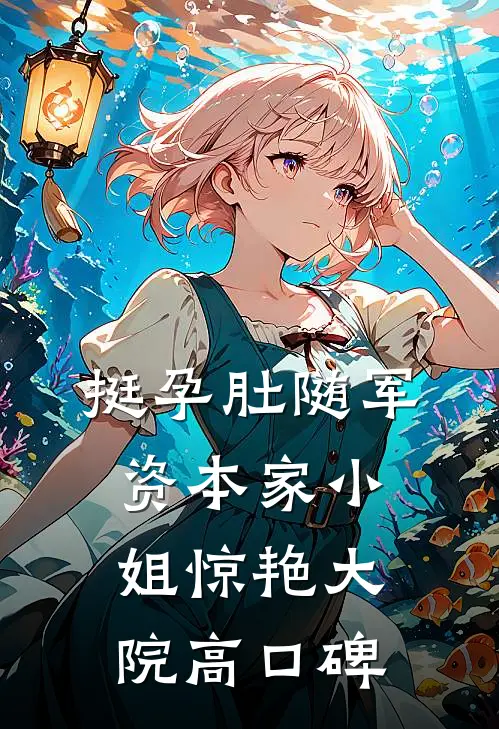 挺孕肚随军，资本家小姐惊艳大院高口碑