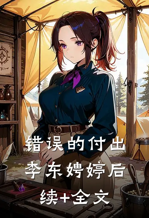 错误的付出李东娉婷后续+全文