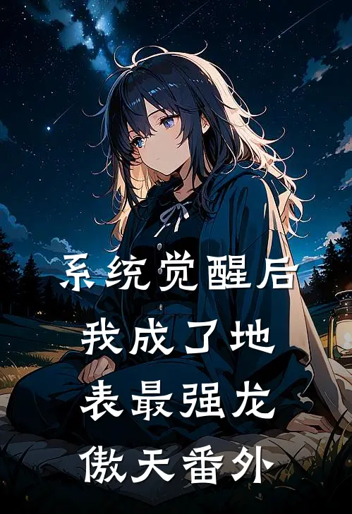 系统觉醒后，我成了地表最强龙傲天番外