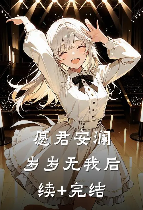 愿君安澜，岁岁无我后续+完结