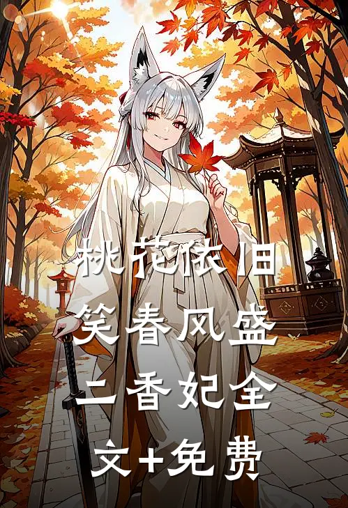 桃花依旧笑春风盛二香妃全文+免费