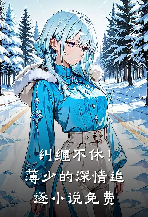 纠缠不休！薄少的深情追逐小说免费