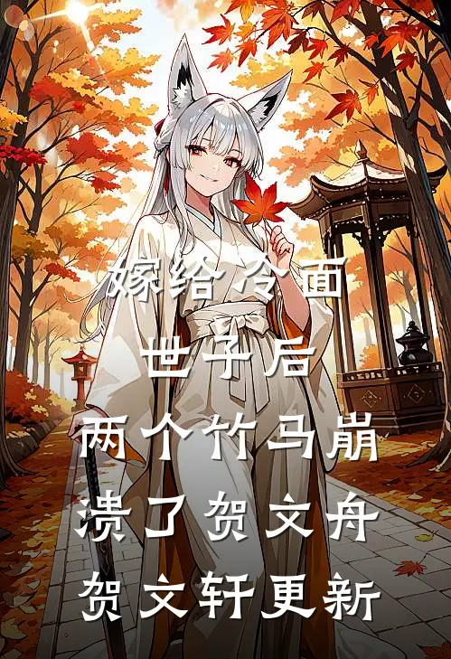 嫁给冷面世子后，两个竹马崩溃了贺文舟贺文轩更新