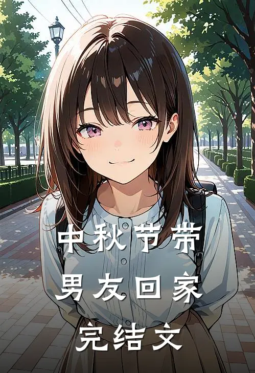 中秋节带男友回家完结文