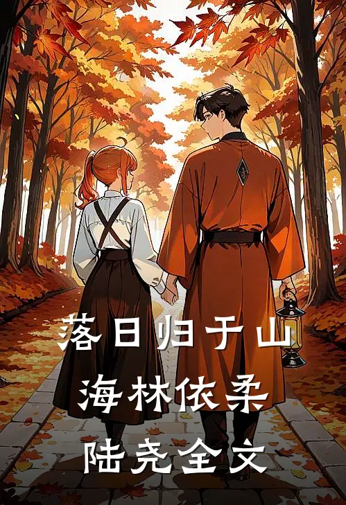 落日归于山海林依柔陆尧全文