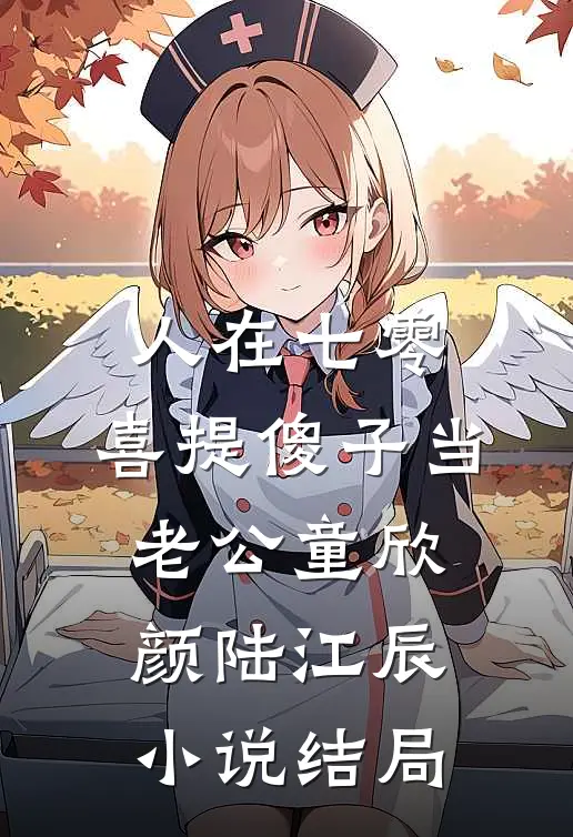 人在七零，喜提傻子当老公童欣颜陆江辰小说结局