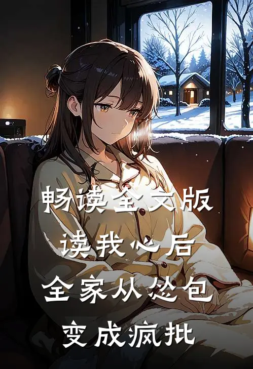 畅读全文版读我心后，全家从怂包变成疯批