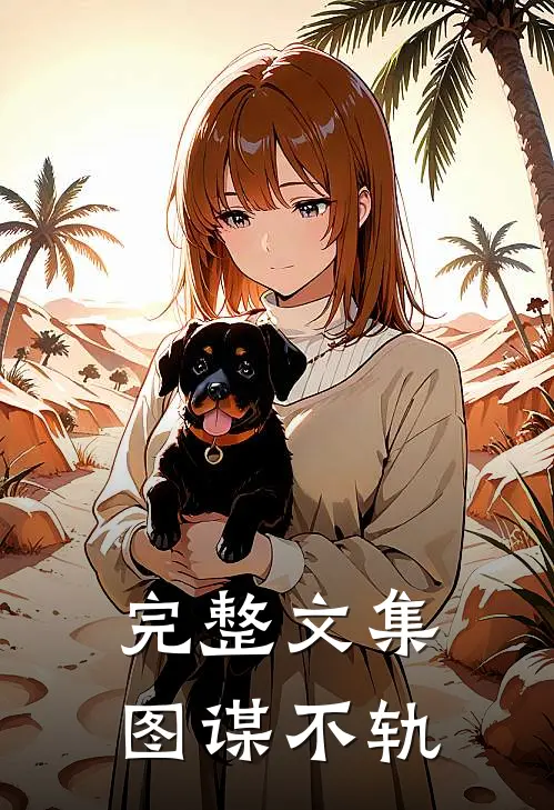 完整文集图谋不轨