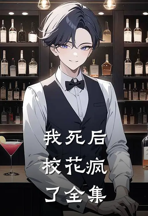 我死后,校花疯了 全集免费观看