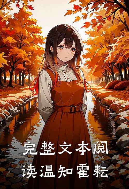 完整文本阅读温知霍耘