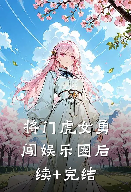 将门虎女勇闯娱乐圈后续+完结