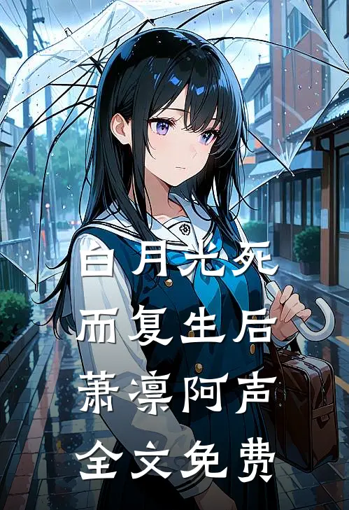 白月光死而复生后萧凛阿声全文免费