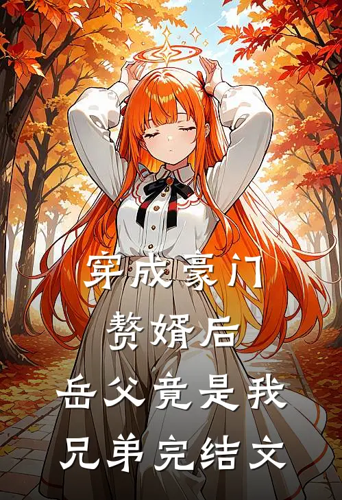 穿成豪门赘婿后，岳父竟是我兄弟完结文