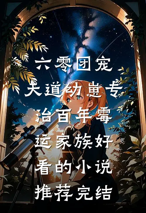 六零团宠：天道幼崽专治百年霉运家族好看的小说推荐完结