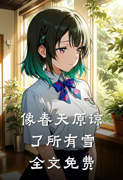 像春天原谅了所有雪全文免费