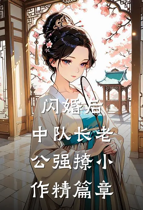 闪婚后，中队长老公强撩小作精篇章