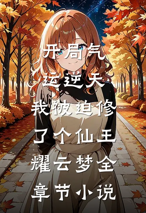 开局气运逆天，我被迫修了个仙王耀云梦全章节小说